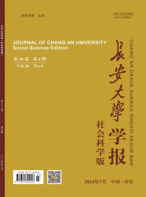 长安大学学报·社会科学版期刊
